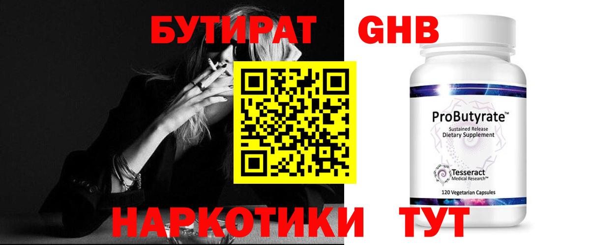 БУТИРАТ 99% Королёв